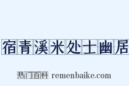 宿青溪米处士幽居是什么意思的图片